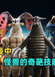 怪兽放屁有多恐怖？奥特曼中的怪兽都有哪些奇葩技能？