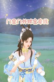 门里门外球宝牵线