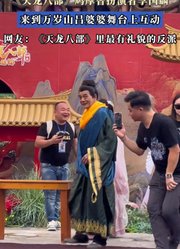 《天龙八部》鸠摩智扮演者李国麟，来到万岁山吕婆婆舞台上互动