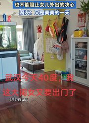 外面四十多度的天气，也不能阻止女儿外出的决心。