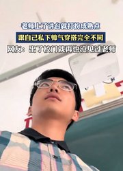 老师上了讲台就打扮成熟点，跟自己私下帅气穿搭完全不同。