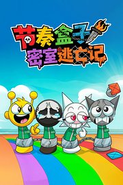 节奏盒子密室逃亡记