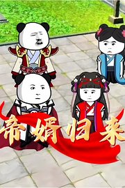 帝婿归来