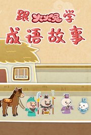 跟火火兔学成语故事