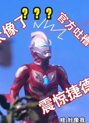 捷德奥特曼，看到欧布还以为是自己的兄弟，他们长得非常像