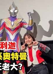 同样是令和系奥特曼，德凯VS特利迦，到底谁才是真正的老大？