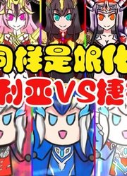 同样是娘化，贝利亚VS捷德，你觉得谁最可爱？