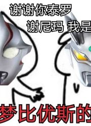 梦比优斯奥特曼的日常生活