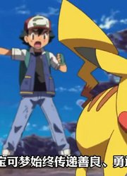 你喜欢宝可梦的理由是什么？