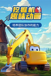 挖掘机趣味动画