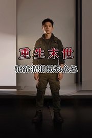 重生末世，我靠情报裁决众生