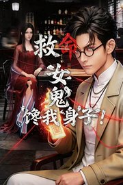 救命！女鬼馋我身子