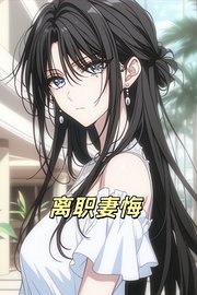 离职妻悔