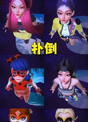 猎魔女团“联动”瓢虫雷迪：鲁米、玛丽娜等人“不小心扑倒”