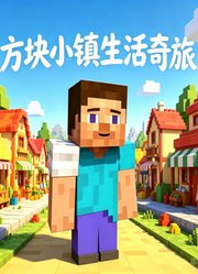 方块小镇生活奇旅