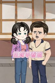 拒嫁李春城