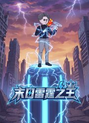 末日雷霆之王