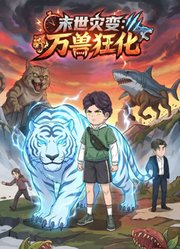 末世灾变：万兽狂化