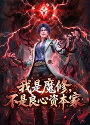 我是魔修，不是良心资本家