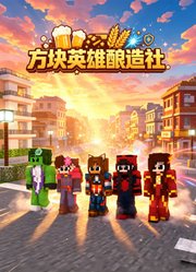 方块英雄酿造社