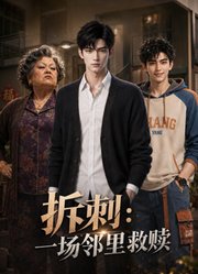 拆刺：一场邻里救赎