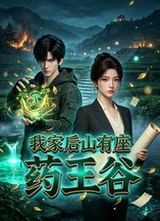 我家后山有座药王谷