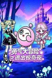 勇气大冒险之逃出惊奇夜