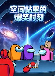 空间站里的爆笑时刻
