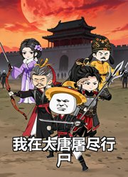 我在大唐屠尽行尸