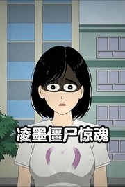 凌墨僵尸惊魂