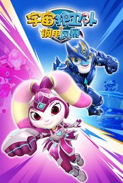宇宙护卫队之钢甲风暴