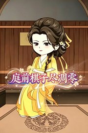 庭前棋子尽凋零