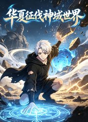 华夏征伐神域世界