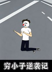 穷小子逆袭记