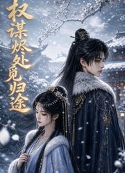 权谋烬处觅归途