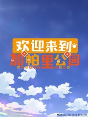 欢迎来到加帕里公园第3季