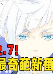 评分2.7！一月最强新番？失约岛见了直呼好家伙！【冰冰看动漫16】