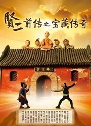 贤二前传之宝藏传奇