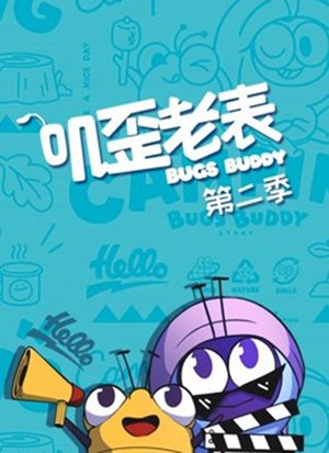 叽歪老表第2季
