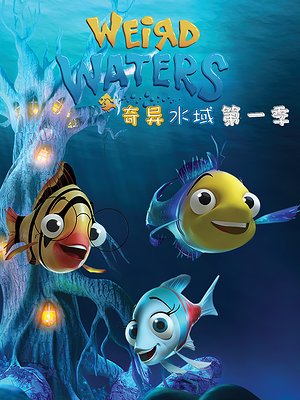 奇异水域第1季