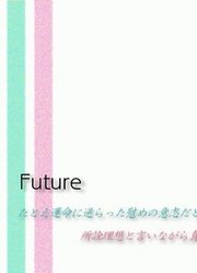 【初音·巡音】Future【MP3/PV】