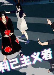 火影忍者MMD：宇智波一家人的《利己主义者》