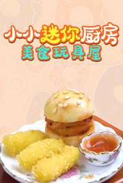 小小迷你厨房美食玩具屋