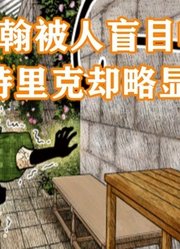 影宅120话：约翰被吹捧，帕特里克很无能？人家马上觉醒能力