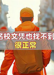 有了名校文凭也找不到工作，很正常