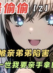 女人被亲弟弟做局陷害，重活一世彻底翻盘！【阿晨偷偷2】