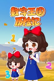 数字王国历险记