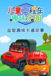 儿童工程车趣味乐园