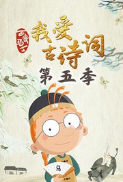 百变马丁我爱古诗词第5季