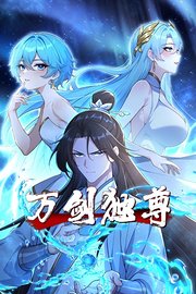 万剑独尊